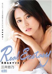 Ｒｅａｌ　Ｅｃｓｔａｓｙ　失神するまでイカセて　三井悠乃の画像