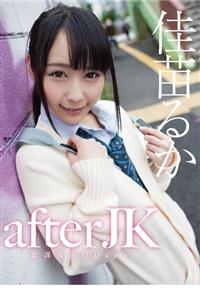 ａｆｔｅｒＪＫ　放課後淫行Ｄａｙｓ　佳苗るかの画像