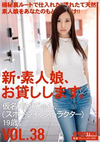 新・素人娘、お貸しします。ＶＯＬ．３８　仮名）堀北じゅん、（スポーツインストラクター）１９歳。の画像