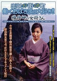 出没！アノ街この町　働くおばさまが大好き！積丹岬の温泉女将さんの画像