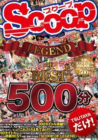 ＳＣＯＯＰ　ＬＥＧＥＮＤ　ＯＦ　ＢＥＳＴ　５００分の画像