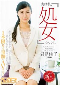 「実は私、処女なんです。」厳格な家庭で育った箱入りお嬢様が婚約者についた嘘を本当にするために１本限りの奇跡のＡＶデビュー　君島佳子の画像