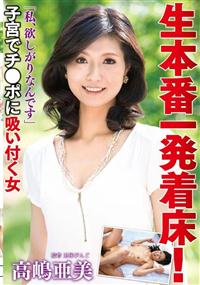 生本番一発着床！「私、欲しがりなんです」子宮でチ●ポに吸い付く女　高嶋亜美の画像