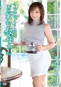 親族相姦　きれいな叔母さん　早乙女ありさの画像