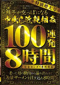 特別増大号　精子が空っぽになる中出し近親相姦　１００連発８時間　完全センズリ専用商品の画像