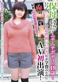 保母さんになりたいムチムチボディの１９歳！いつもニコニコして超性格いい田舎娘が学費のためにＡＶ初出演！結果イカされまくる！の画像