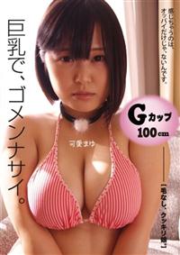 巨乳で、ゴメンナサイ　可愛まゆの画像