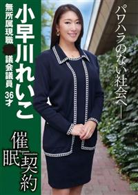 催眠契約　●議会議員　小早川れいこ　３６才の画像