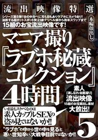 流出映像特選　マニア撮り『ラブホ秘蔵コレクション』４時間　５の画像