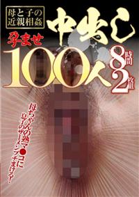 母と子の近親相姦孕ませ中出し１００人８時間２枚組の画像