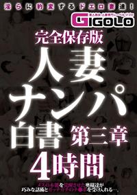 人妻ナンパ白書第三章４時間の画像