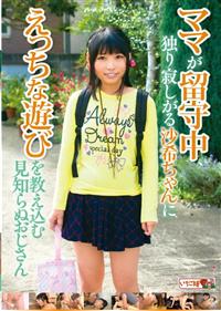 ママが留守中、独り寂しがる沙希ちゃんにえっちな遊びを教え込む見知らぬおじさんの画像