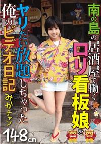 南の島の居酒屋で働くロリ看板娘をヤリたい放題しちゃった俺のビデオ日記　みかチャンの画像