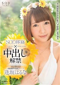 元国民的アイドルグループ逢坂はるな　ＳＯＤ移籍×中出し解禁の画像