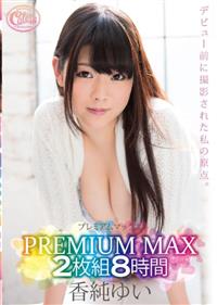 ＰＲＥＭＩＵＭ　ＭＡＸ　香純ゆい　２枚組　８時間の画像