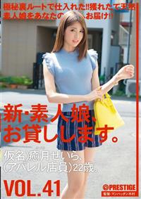 新・素人娘、お貸しします。ＶＯＬ．４１　仮名）癒月せいら、（アパレル店員）２２歳。の画像