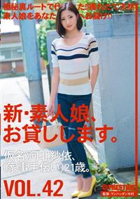 新・素人娘、お貸しします。ＶＯＬ．４２　仮名）河北紗依、（家事手伝い）　２１歳。の画像