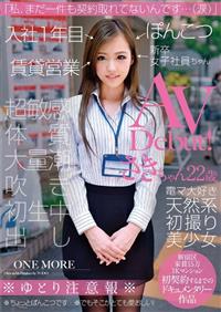 「私、まだ一件も契約取れてないんです・・・（涙）」入社１年目賃貸営業ぽんこつ新卒女子社員ちゃんＡＶＤｅｂｕｔ！　さきちゃん２２歳の画像