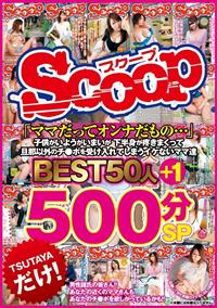 「ママだってオンナだもの・・・」子供がいようがいまいが下半身が疼きまくって旦那以外のチ●ポを受け入れてしまうイケないママ達　ＢＥＳＴ５０人＋１　５００分ＳＰの画像