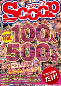 ＳＣＯＯＰ特選！１００人５００分　全部巨乳だらけ詰め合わせＳＰ！！の画像