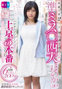 経験人数２人そしてフェラは未経験　準ミス〇西大　ほのか（２０）ハタチのデビュー×初めてづくしの上京５本番の画像