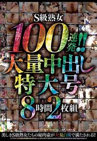 Ｓ級熟女１００連発！！　大量中出し特大号８時間２枚組の画像