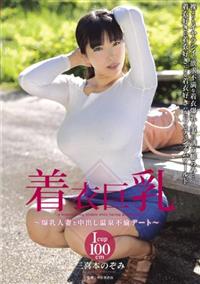 着衣巨乳～爆乳人妻と中出し温泉不倫デート～　三喜本のぞみの画像