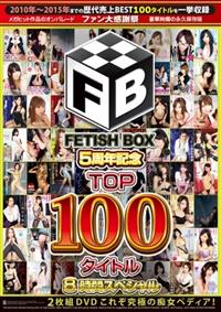 ＦＥＴＩＳＨ　ＢＯＸ　５周年記念　ＴＯＰ１００タイトル　８時間スペシャル　２枚組ＤＶＤ　これぞ究極の痴女ペディア！の画像