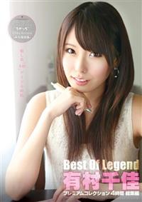 Ｂｅｓｔ　Ｏｆ　Ｌｅｇｅｎｄ　有村千佳　プレミアムコレクション　４時間　総集編の画像