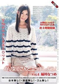 笑顔の中出し暴走エロリスト　ＡＶ女優さんとエッチしよう！　Ｖｏｌ．４　稲川なつめの画像