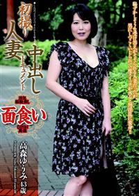 初撮り人妻中出しドキュメント　高森ゆうみの画像