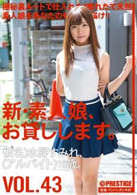 新・素人娘、お貸しします。ＶＯＬ．４３　仮名）水野すみれ、（アルバイト）１９歳。の画像