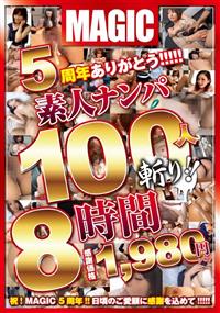 ５周年ありがとう！！！！！素人ナンパ１００人斬り！！８時間の画像