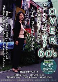 ＯＶＥＲ６０’ｓビューティフル熟女ＭＡＰ　ＣＯＵＮＴＲＹ篇～六十路になっても美しい女たち～の画像