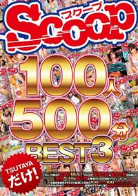 ＳＣＯＯＰ１００人　５００分ＢＥＳＴ　３の画像