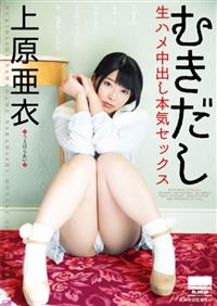 むきだし　上原亜衣生ハメ中出し本気セックスの画像