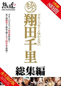 まるごと！翔田千里　永久保存版　８時間の画像