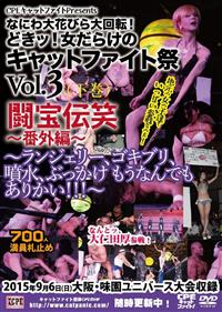 なにわ大花びら大回転！どきッ！女だらけのキャットファイト祭Ｖｏｌ．３　闘宝伝笑～番外編～（下巻）の画像