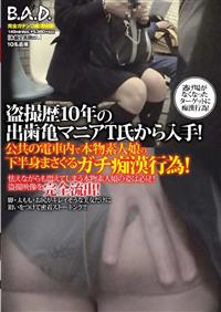 盗撮歴１０年の出歯亀マニアＴ氏から入手！公共の電車内で本物素人娘の下半身まさぐるガチ痴漢行為！怯えながらも悶えてしまう本物素人娘の姿は必見！盗撮映像を完全流出！の画像