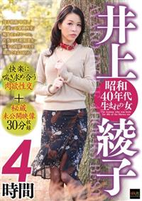 井上綾子　昭和４０年代生まれの女　４時間　快楽に喘ぎ求め合う肉欲性交＋秘蔵未公開映像３０分収録の画像