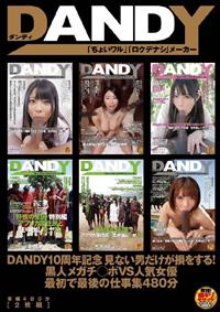 ＤＡＮＤＹ１０周年記念　見ない男だけが損をする！黒人メガチ◯ポＶＳ人気女優　最初で最後の仕事集４８０分の画像