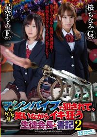 マシンバイブで犯されて、ケタケタ笑いながらイキ狂う生徒会長と書記２　星空もあ　桜ちなみの画像