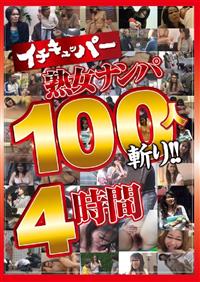 イチキュッパー熟女ナンパ１００人斬り！！　４時間の画像