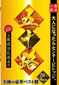 大人になったらセンタービレッジ。五十路　至極の豪華ベスト盤　２０人８時間の画像