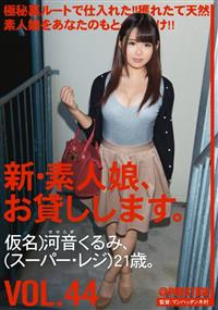 新・素人娘、お貸しします。ＶＯＬ．４４　仮名）河音くるみ、（スーパー・レジ）２１歳。の画像