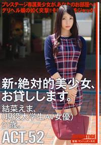 新・絶対的美少女、お貸しします。ＡＣＴ．５２　結菜えま、（現役大学生ＡＶ女優）２１歳。の画像