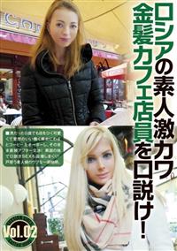 ロシアの素人激カワ金髪カフェ店員を口説け！ＶＯＬ．０２の画像