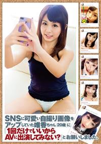 ＳＮＳに可愛い自撮り画像をアップしていた唯香ちゃん（２０歳）に「１回だけでいいからＡＶに出演してみない？」とお願いしました。の画像