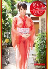 絶対的下から目線　おもてなし庵　極嬢小町　美里有紗の画像