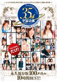 宇宙企画３５ｔｈ　Ａｎｎｉｖｅｒｓａｒｙ！永久保存版１００タイトル１０時間ＢＥＳＴ！の画像